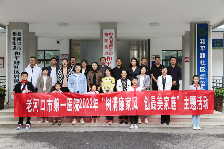 市一醫(yī)院舉辦“樹清廉家風(fēng)  創(chuàng)最美家庭”主題實(shí)踐活動