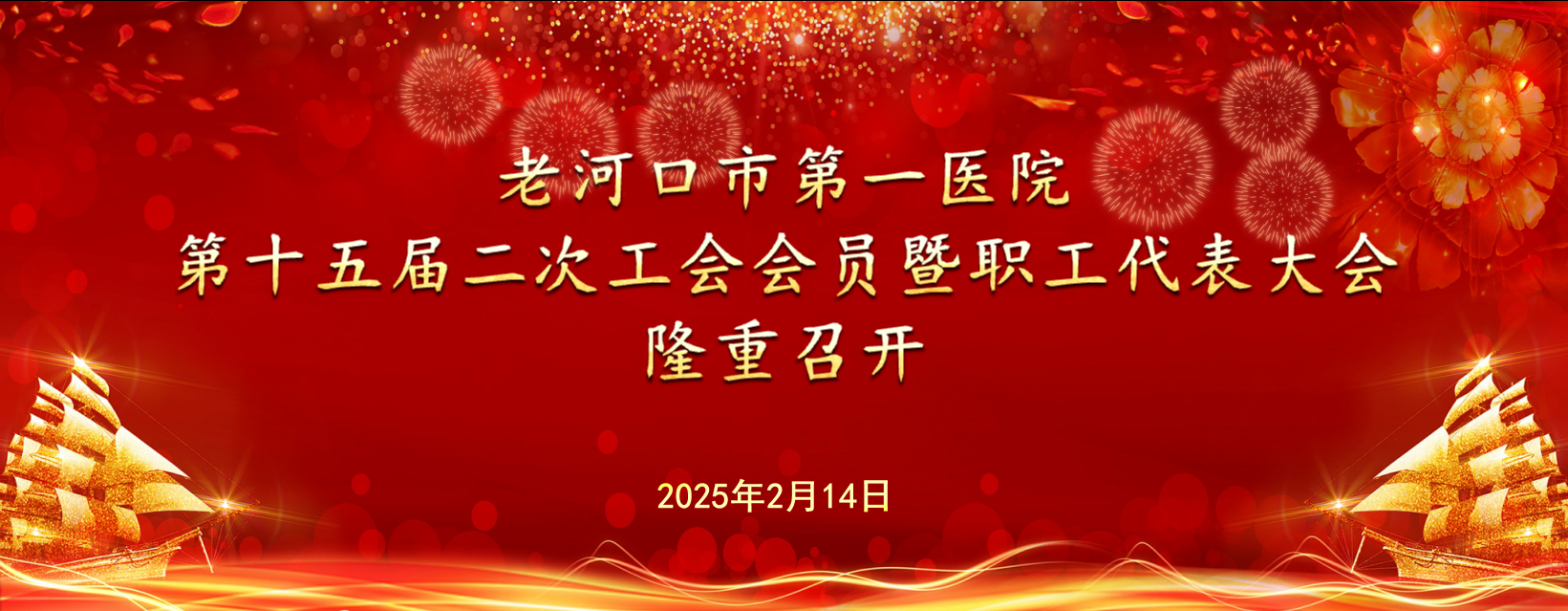 【聚焦職代會(huì)】老河口市第一醫(yī)院第十五屆二次工會(huì)會(huì)員暨職工代表大會(huì)隆重舉行